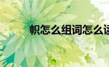 帜怎么组词怎么读（帜怎么组词）