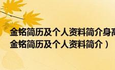 金铭简历及个人资料简介身高童星金铭现在在做什么工作（金铭简历及个人资料简介）