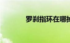 罗刹指环在哪掉（罗刹指环）