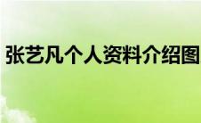 张艺凡个人资料介绍图片（张艺凡个人资料）