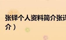 张铎个人资料简介张译老婆（张铎个人资料简介）