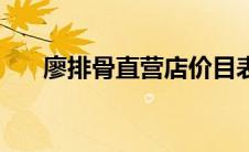 廖排骨直营店价目表（廖排骨好吃吗）