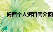 梅西个人资料简介图片（梅西个人资料）