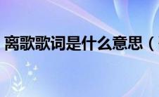 离歌歌词是什么意思（歌曲《离歌》的歌词）