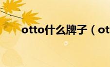 otto什么牌子（ottie属于什么档次）