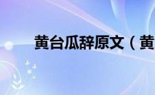 黄台瓜辞原文（黄台之瓜什么意思）