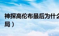 神探高伦布最后为什么不会老（神探高伦布结局）