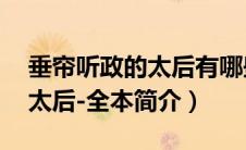 垂帘听政的太后有哪些（垂帘听政：24岁皇太后-全本简介）