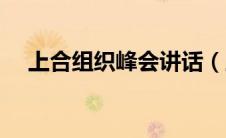 上合组织峰会讲话（上合组织峰会简介）