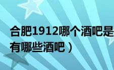 合肥1912哪个酒吧是静吧（合肥1912酒吧街有哪些酒吧）