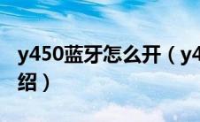 y450蓝牙怎么开（y450蓝牙具体操作方法介绍）