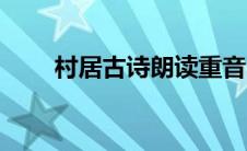 村居古诗朗读重音（村居古诗朗读）