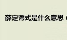 薛定谔式是什么意思（什么叫薛定谔定律）