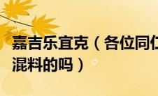 嘉吉乐宜克（各位同仁有谁用过嘉吉乐恩贝预混料的吗）