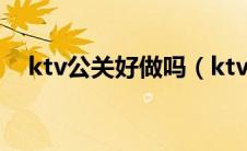ktv公关好做吗（ktv公关是做什么的呀）