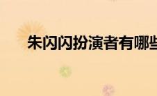 朱闪闪扮演者有哪些（朱闪闪扮演者）