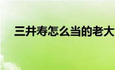 三井寿怎么当的老大（三井寿原型介绍）