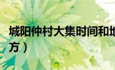 城阳仲村大集时间和地点（城阳仲村在什么地方）