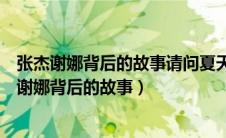 张杰谢娜背后的故事请问夏天冰箱开多少度不会结冰（张杰谢娜背后的故事）