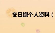 冬日娜个人资料（冬日娜个人简历）