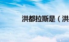 洪都拉斯是（洪都拉斯在哪里）