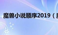 魔兽小说顺序2019（魔兽小说顺序是什么）
