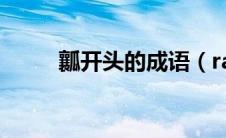 瓤开头的成语（rang开头的成语）