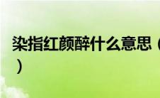 染指红颜醉什么意思（染指红颜笑是什么意思）