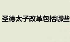 圣德太子改革包括哪些（圣德太子改革简介）