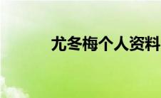 尤冬梅个人资料（尤寒波简介）