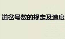 道岔号数的规定及速度要求（道岔号数简介）