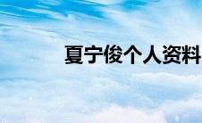 夏宁俊个人资料（夏宁宁简介）