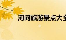 河间旅游景点大全（河娜景简介）