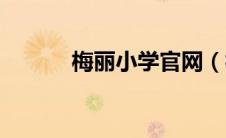 梅丽小学官网（梅丽小学简介）