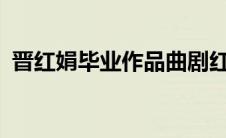 晋红娟毕业作品曲剧红楼梦?（晋红娟简介）