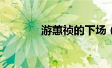 游蕙祯的下场（游蕙祯简介）