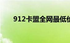 912卡盟全网最低价（125卡盟简介）