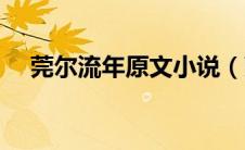 莞尔流年原文小说（莞尔流年什么意思）