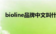 bioline品牌中文叫什么（BIOLINE简介）