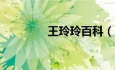 王玲玲百科（王玲雨简介）
