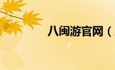八闽游官网（八闽游简介）