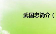 武国忠简介（武国举简介）