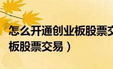 怎么开通创业板股票交易权限（怎样开通创业板股票交易）