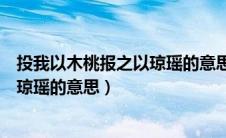投我以木桃报之以琼瑶的意思鸡足灵签（投我以木桃报之以琼瑶的意思）