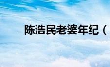 陈浩民老婆年纪（陈浩民老婆是谁）