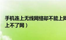 手机连上无线网络却不能上网怎么回事（手机连上无线网却上不了网）