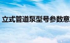 立式管道泵型号参数意义（立式管道泵型号）