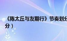 《陈太丘与友期行》节奏划分（陈太丘与友期行朗读节奏划分）
