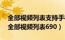 全部视频列表支持手机浏览器安卓2014年（全部视频列表690）