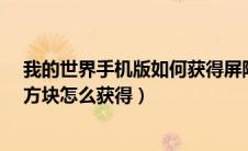 我的世界手机版如何获得屏障方块?（我的世界手机版屏障方块怎么获得）